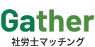 Gether 社労士マッチング