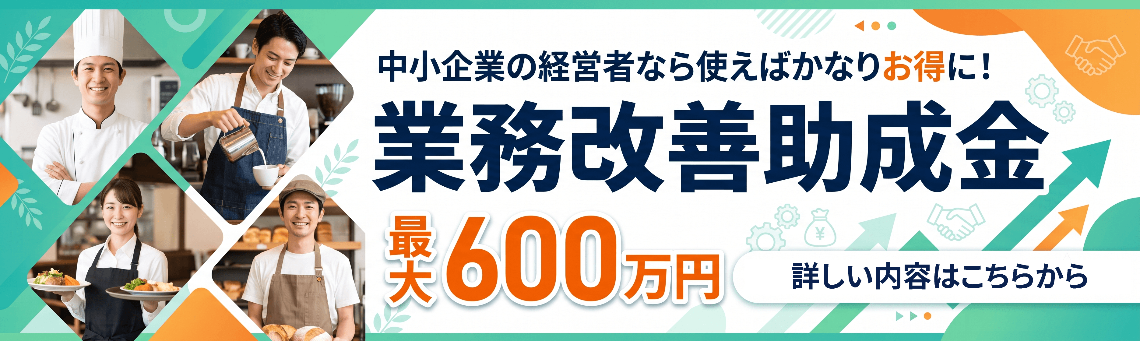 中小企業の経営者なら使えばかなりお得に！業務改善助成金 最大600万円